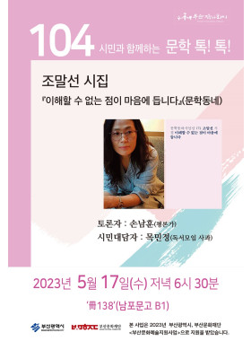 제104회 시민과 함께하는 문학톡톡