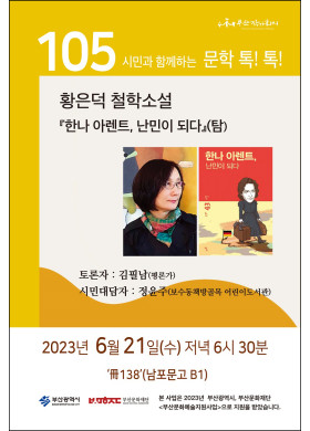 제105회 시민과 함께하는 문학톡톡