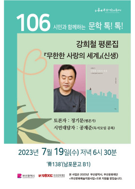 제106회 시민과 함께하는 문학톡톡