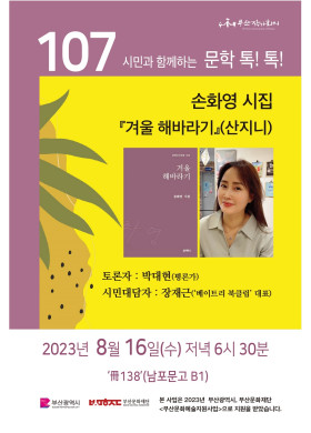 제107회 시민과 함께하는 문학톡톡