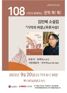 제108회 시민과 함께하는 문학톡톡