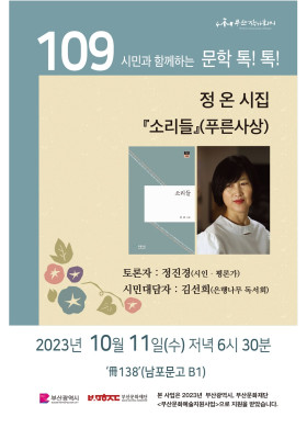 제109회 시민과 함께하는 문학톡톡