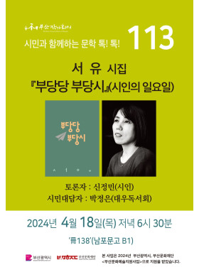 113회 시민과 함께하는 문학 톡톡