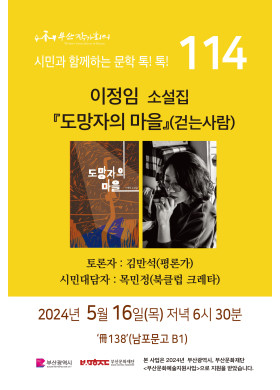 제1114회 시민과 함께하는 문학톡톡 안내