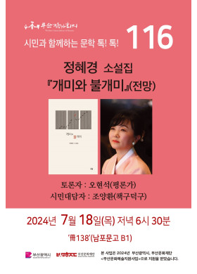 제116회 시민과 함께하는 문학톡톡