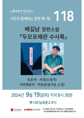 제118회 시민과 함께하는 문학톡톡