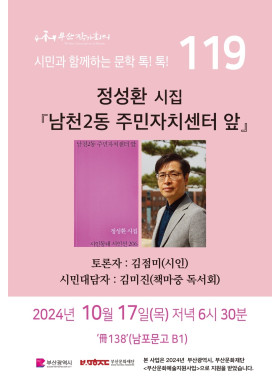 제119회 시민과 함께하는 문학톡톡