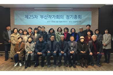 2020년 제25회 부산작가회의 정기총회