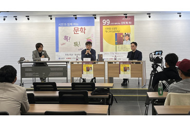 제99회 시민과 함께하는 문학톡톡