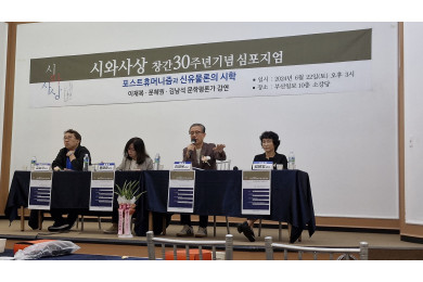 시와사상 창간 30주년 기념 심포지엄
