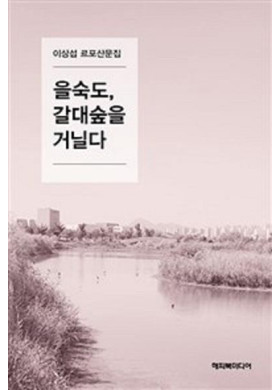 이상섭 <을숙도, 갈대숲을 거닐다> 새산문집 출간
