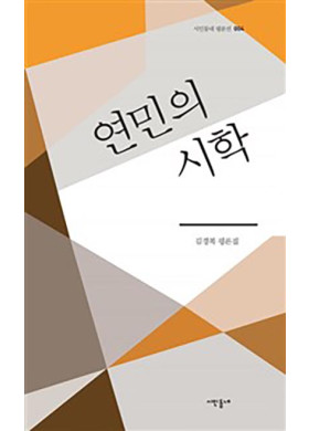 김경복 <연민의 시학> 새평론집 출간