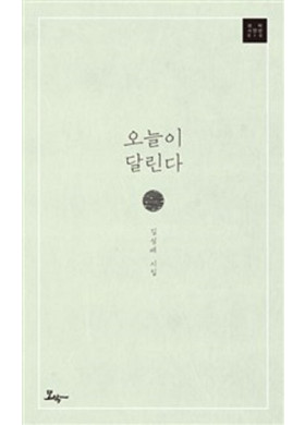 김성배 <오늘이 달린다> 새시집 발간