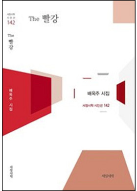 배옥주 <The 빨강> 새시집 출간