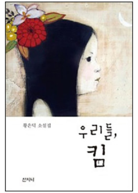 황은덕 소설가 <우리들, 킴> 새소설집 발간