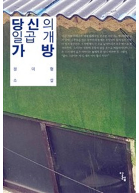 정미형 <당신의 일곱 개 가방> 새소설집 출간