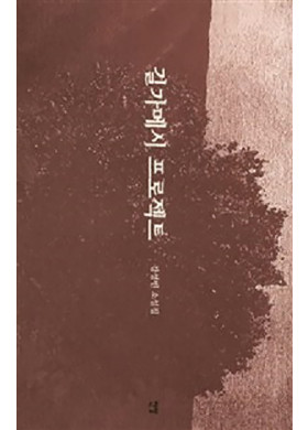 강성민 새소설집 길가메시 프로젝트> 발간