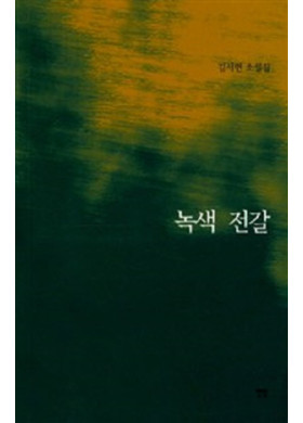 김서련 새소설집 <녹색 전갈> 발간(12/30)