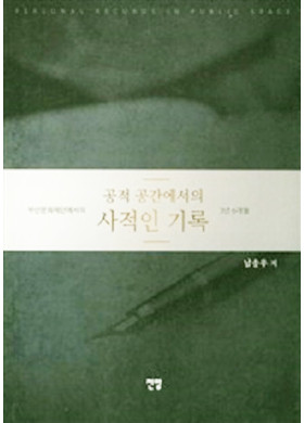 남송우 <공적 공간에서의 사적인 기록> 산문집 출간(1/5)