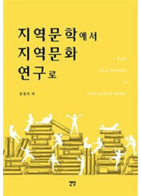 남송우 <지역문학에서 지역문화 연구로> 연구서 출간(1/5)