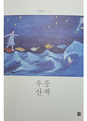 강연화 소설집 <우중산책>