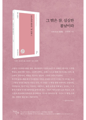 고명자 시인의 두시집 "그 밖은 참, 심심한 봄날이라"