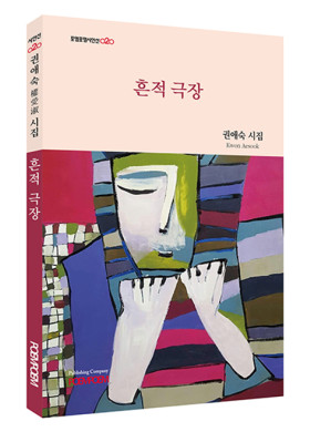 권애숙 시집 "흔적 극장"