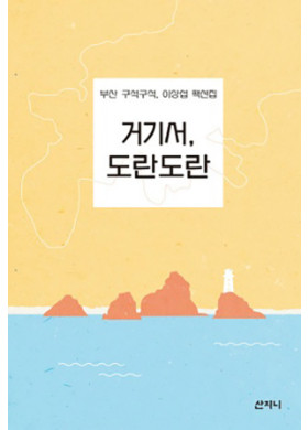 이상섭 팩션집 "거기서 도란 도란"