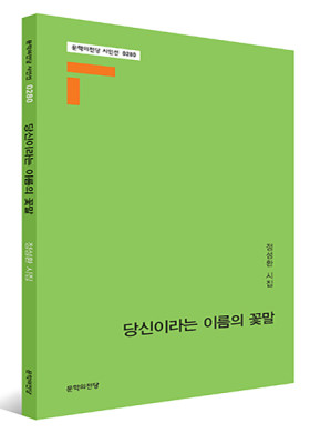 '정성환 <시집 당신이라는 이름의 꽃말>