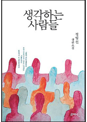 정영선의 장편소설 생각하는 사람들]