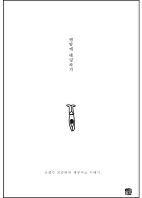 고금란 수필집[맨땅에 헤딩하기] 발간