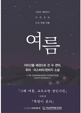 이인규 소설가의 "여름"