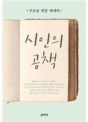 구모룡의 인문에세이 [시인의 공책]