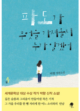 박향 장편소설[파도가 무엇을 가져올지 누가 알겠어] 발간