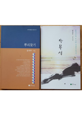 김석주 시집 [뿌리 찾기]와 시조집 [망부석] 발간