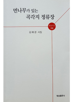 김해경 시집 [먼나무가 있는 곡각지 정류장] 발간