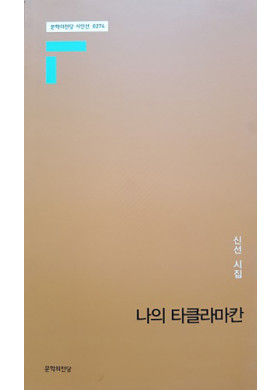 신선 시집 [나의 타클라마칸] 발간