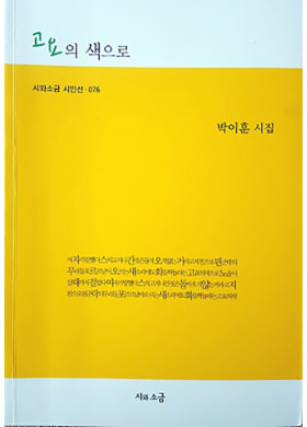 박이훈 시집 [고요의 색으로] 출간