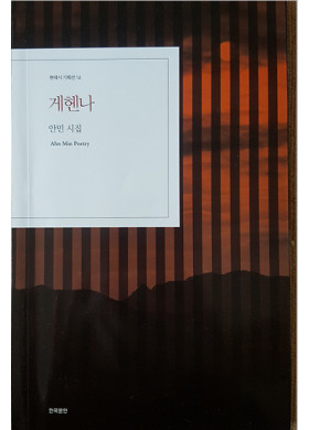 안민 시집 [게헨나] 발간