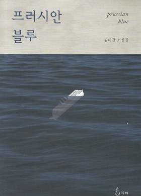 김대갑 소설집 <프러시안 블루>발간