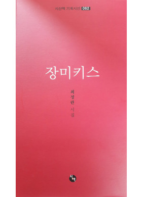 최정란 시집 <장미키스> 발간