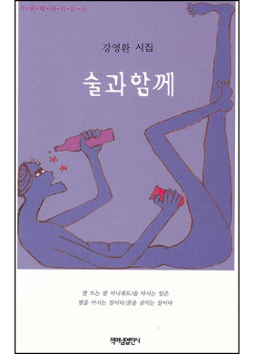 강영환 시집 <술과함께>
