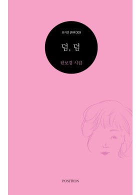 한보경 시집<덤, 덤>