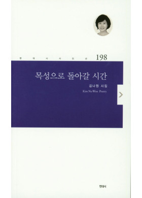 김나원 시집 <목성으로 돌아갈 시간>