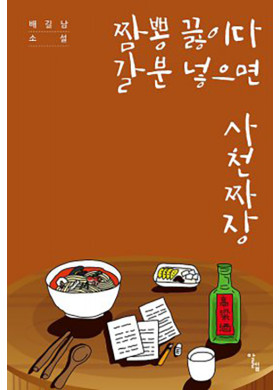 배길남 소설집 <짬뽕 끓이다 갈분 넣으면 사천짜장>