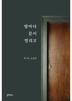 최시은 소설집 <방마다 문이 열리고>