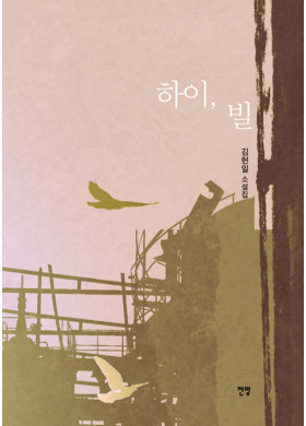 김헌일 소설집 <하이, 빌>