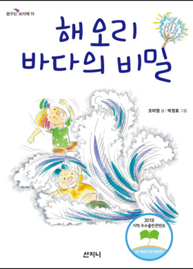 조미형 동화 <해오리 바다의 비밀>