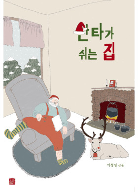 이정임 산문집 <산타가 쉬는 집>