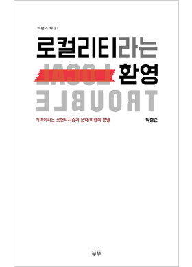 박형준 평론집 <로컬리티라는 환영>